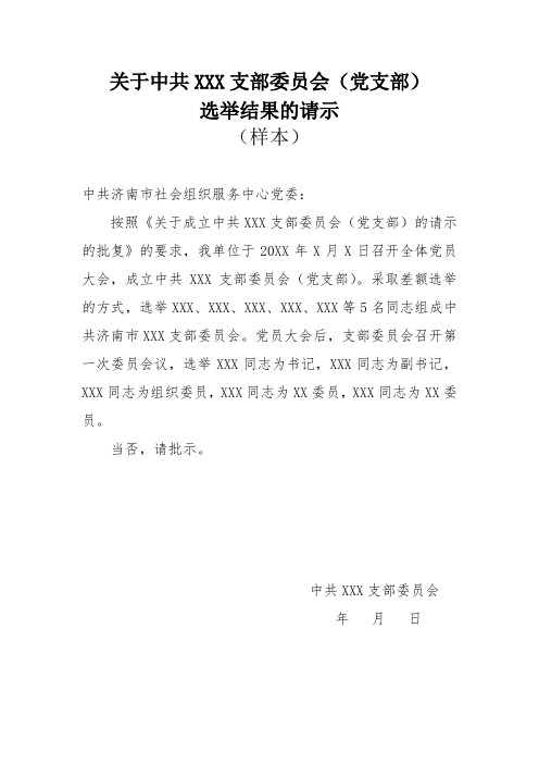 关于中共XXX支部委员会(党支部)选举结果的请示