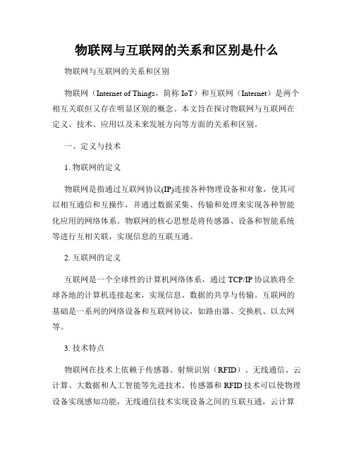 物联网与互联网的关系和区别是什么