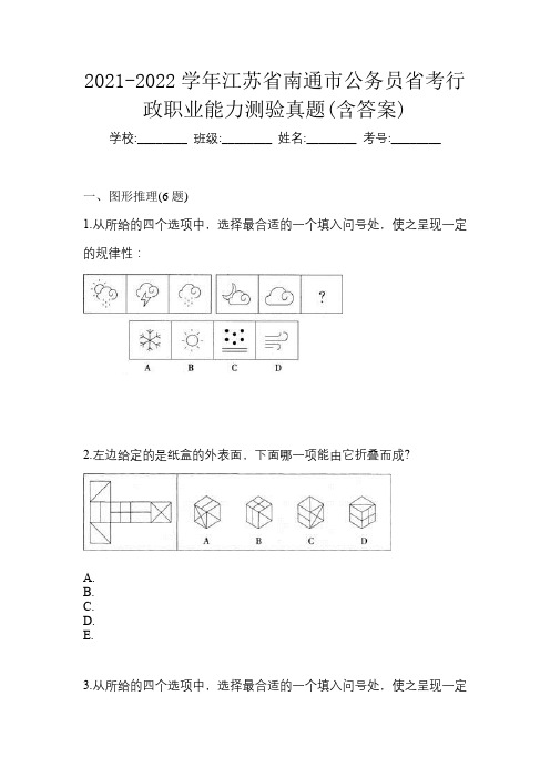 2021-2022学年江苏省南通市公务员省考行政职业能力测验真题(含答案)