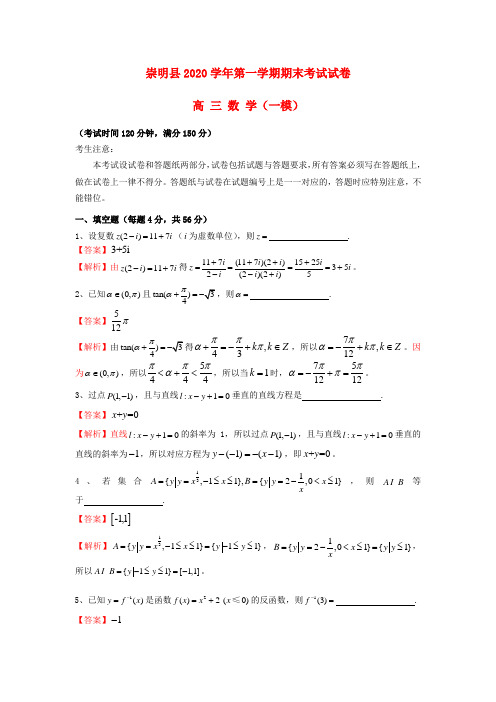 上海市2020届高三数学上学期期末考试试题(文理合卷,含解析)沪教版