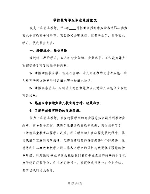 学前教育学生毕业总结范文（2篇）