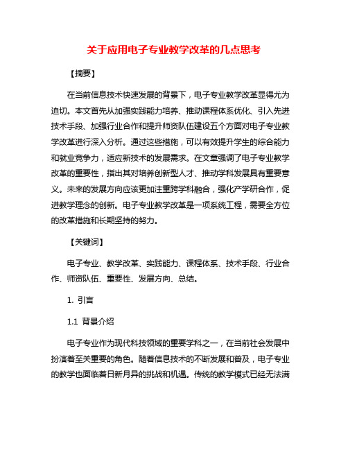 关于应用电子专业教学改革的几点思考