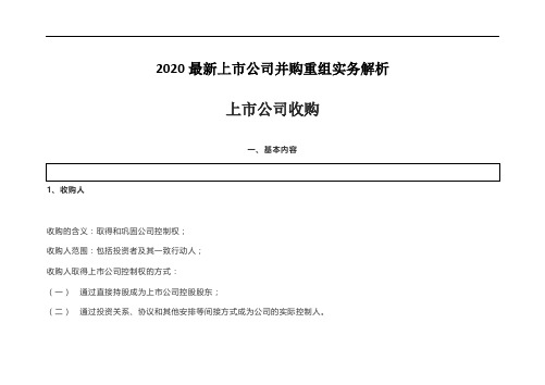 2020最新上市公司并购重组实务解析