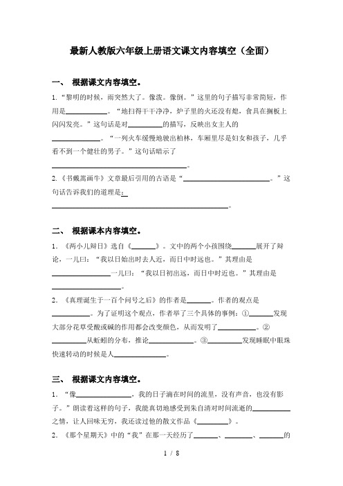 最新人教版六年级上册语文课文内容填空(全面)