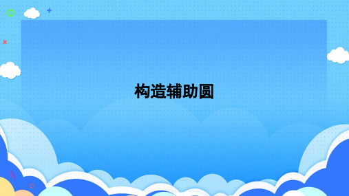 2024年九年级数学中考一轮复习考点突破课件：构造辅助圆