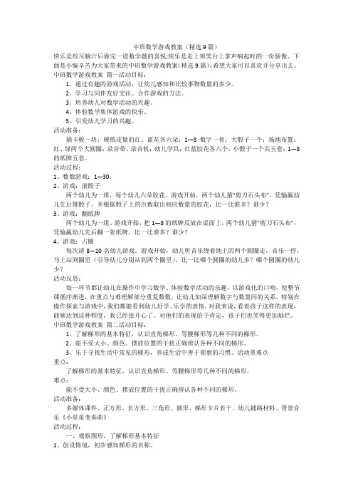 2023最新中班数学游戏教案(精选9篇)