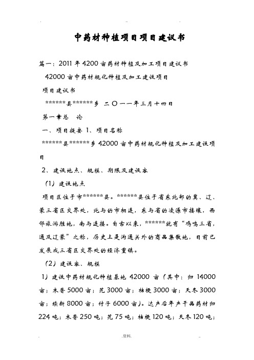 中药材种植项目项目实施建议书