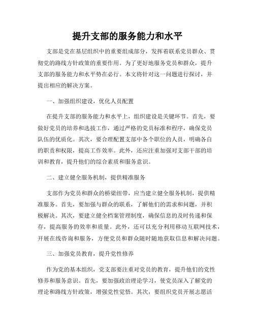 提升支部的服务能力和水平