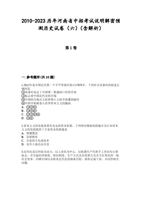 2010-2023历年河南省中招考试说明解密预测历史试卷(六)(含解析)