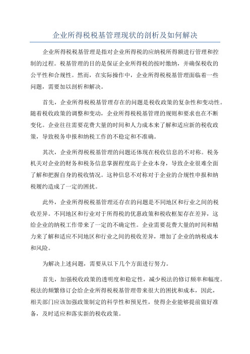 企业所得税税基管理现状的剖析及如何解决