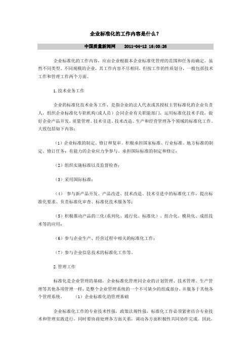 企业标准化的工作内容是什么