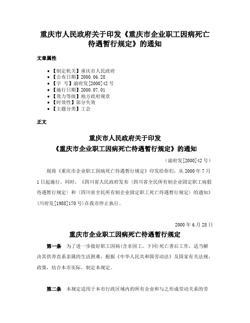 重庆市人民政府关于印发《重庆市企业职工因病死亡待遇暂行规定》的通知