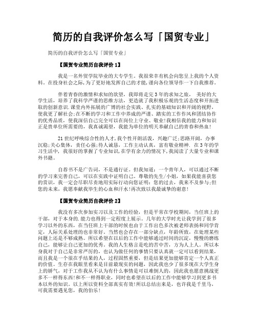 简历的自我评价怎么写国贸专业