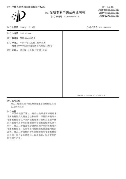 聚乙二醇改性的甲基丙烯酸缩水甘油酯树脂及制备方法和应用[发明专利]