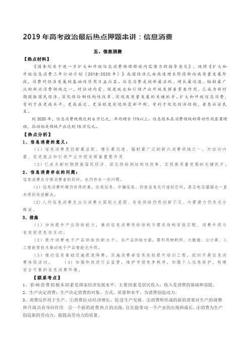 2019年高考政治最后热点押题串讲：信息消费