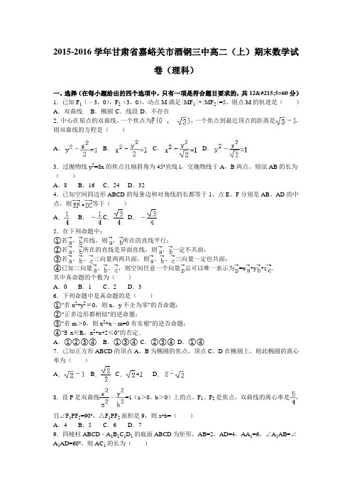 甘肃省嘉峪关市酒钢三中2015-2016学年高二上学期期末数学试卷(理科)Word版含解析