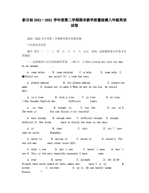 新目标2021―2021学年度第二学期期末教学质量检测八年级英语试卷