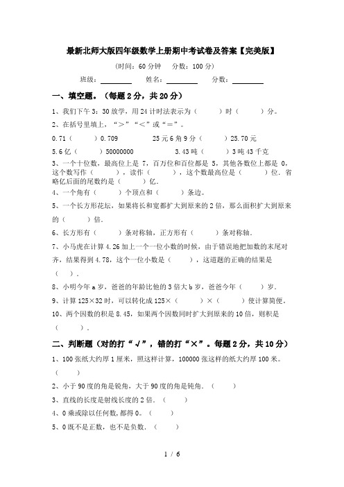 最新北师大版四年级数学上册期中考试卷及答案【完美版】