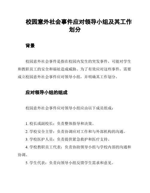 校园意外社会事件应对领导小组及其工作划分