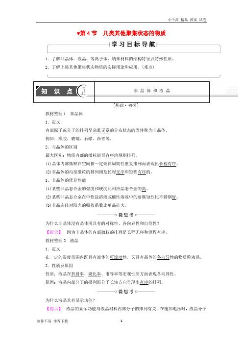 【新】高中化学第3章物质的聚集状态与物质性质第4节几类其他聚集状态的物质学案鲁科版选修3