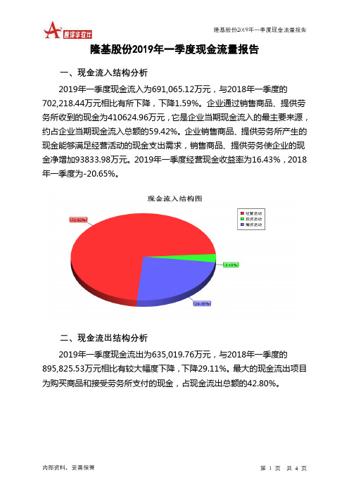 隆基股份2019年一季度现金流量报告