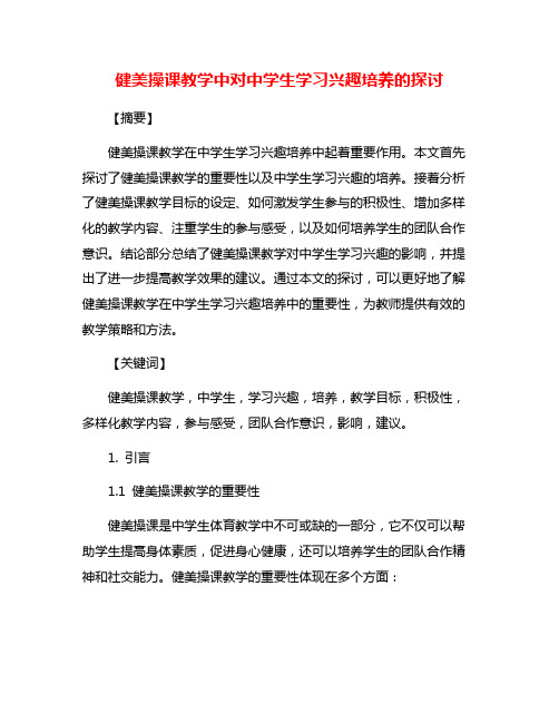 健美操课教学中对中学生学习兴趣培养的探讨