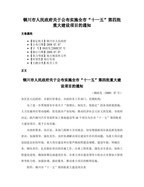 铜川市人民政府关于公布实施全市“十一五”第四批重大建设项目的通知