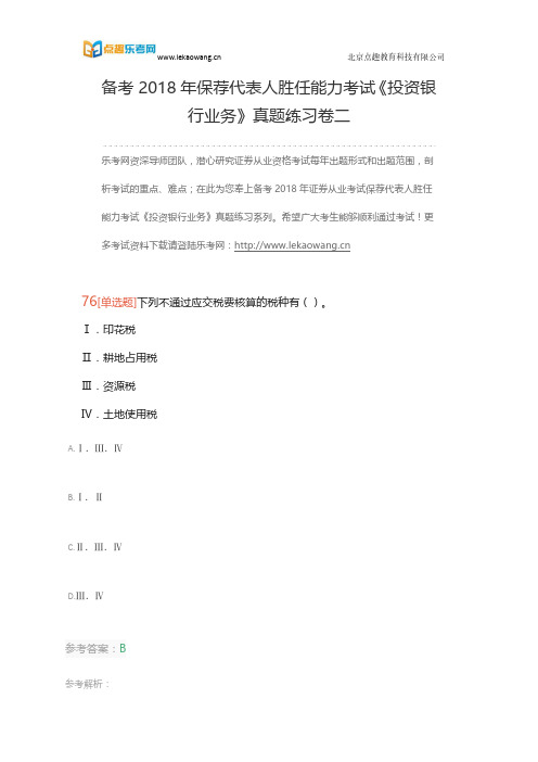 备考2018年保荐代表人胜任能力考试《投资银行业务》真题练习卷二16(乐考网)