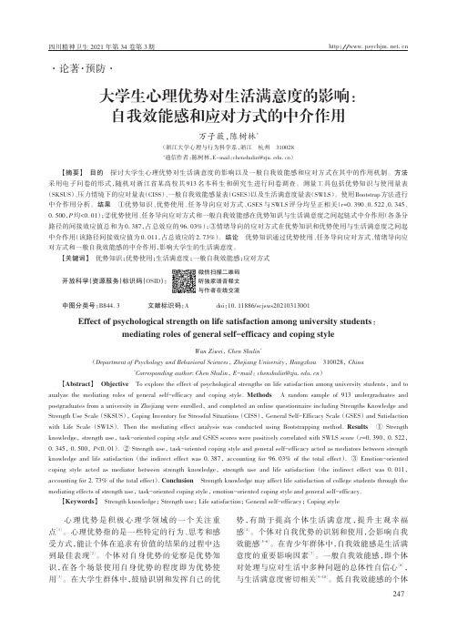 大学生心理优势对生活满意度的影响:自我效能感和应对方式的中介作用