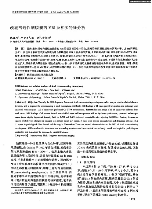 颅底沟通性脑膜瘤的MRI及相关特征分析