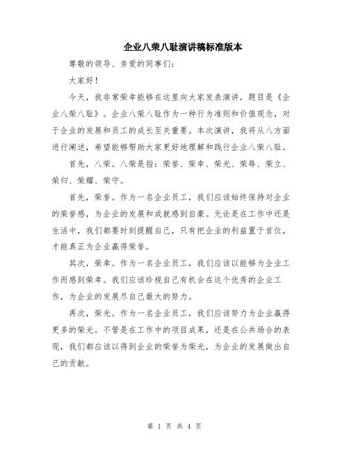 企业八荣八耻演讲稿标准版本