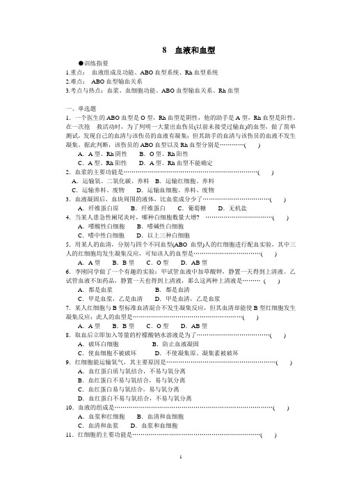 08血液和血型