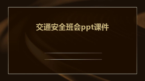 交通安全班会ppt课件