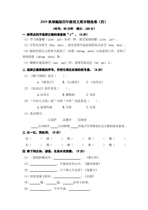 九江市【部编人教版】2019年语文四年级上册-期末精选卷(四)-附答案