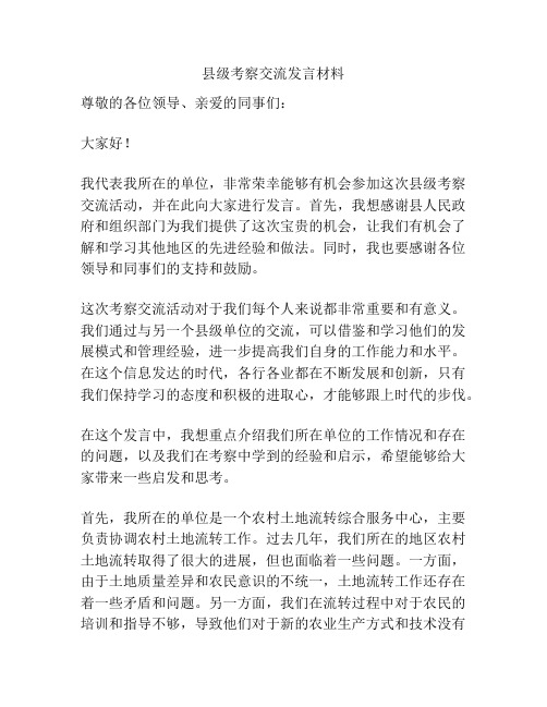 县级考察交流发言材料