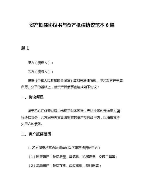 资产抵债协议书与资产抵债协议范本6篇