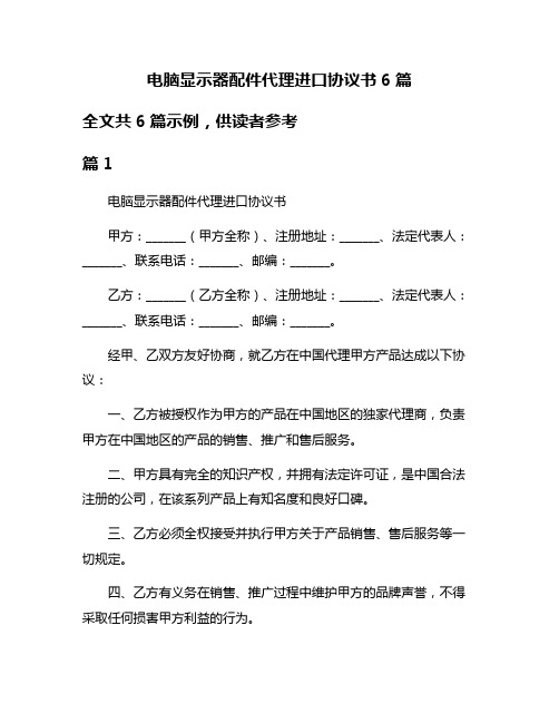 电脑显示器配件代理进口协议书6篇