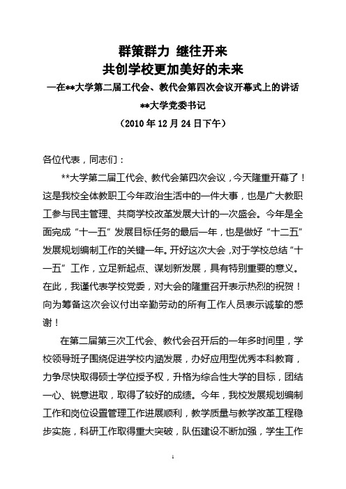 党委书记在工代会、教代会开幕式上的讲话