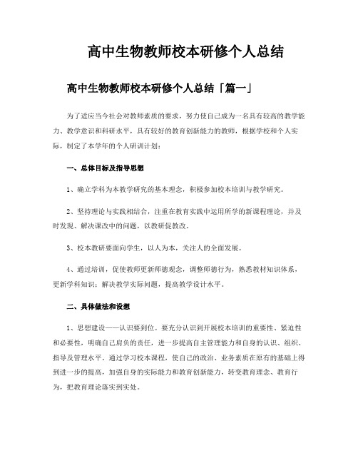 高中生物教师校本研修个人总结