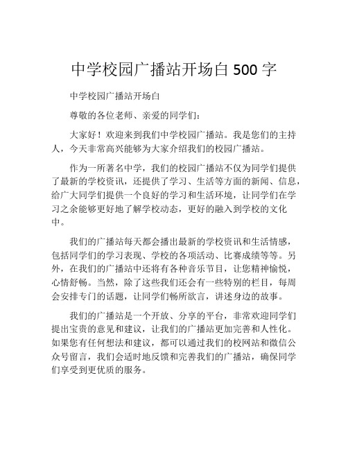 中学校园广播站开场白500字