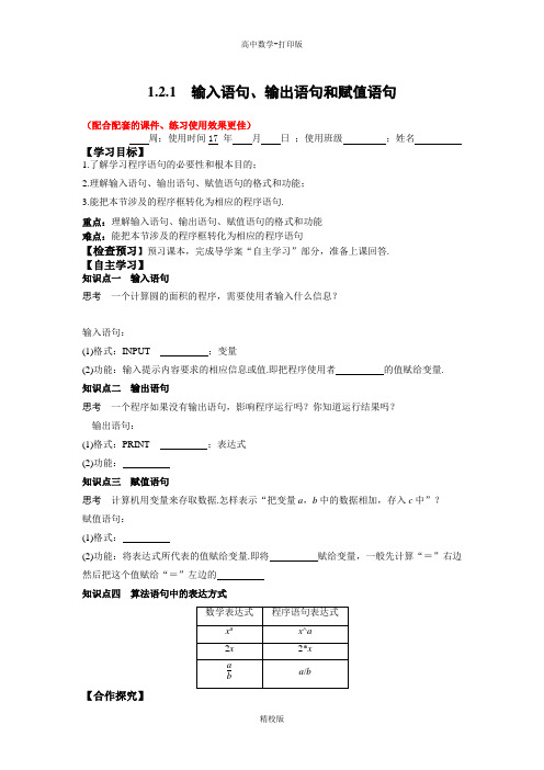 人教版高中数学-必修3导学案 输入语句、输出语句和赋值语句