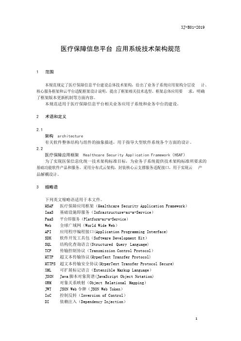 医疗保障信息平台应用系统技术架构规范2020版