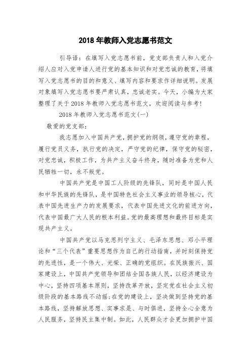 2018年教师入党志愿书范文