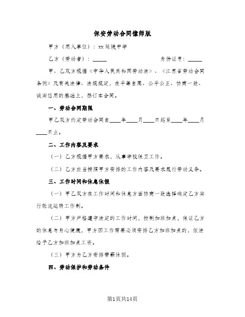 保安劳动合同律师版(4篇)