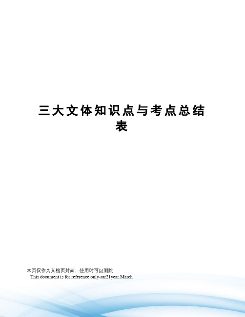 三大文体知识点与考点总结表