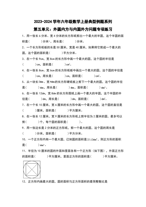 第五单元外圆内方与内圆外方问题问题专项练习(原卷版)人教版