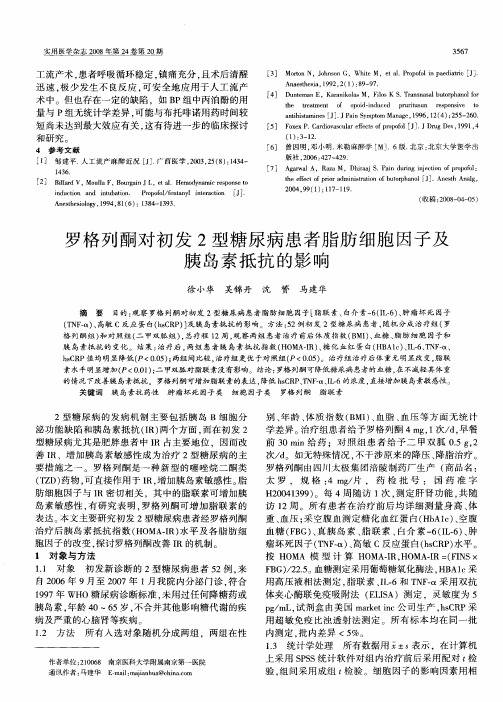 罗格列酮对初发2型糖尿病患者脂肪细胞因子及胰岛素抵抗的影响