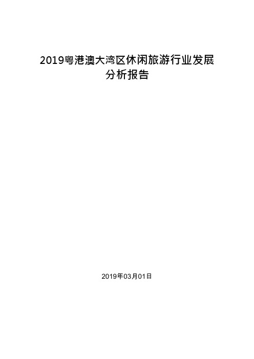 2019粤港澳大湾区休闲旅游行业发展分析报告