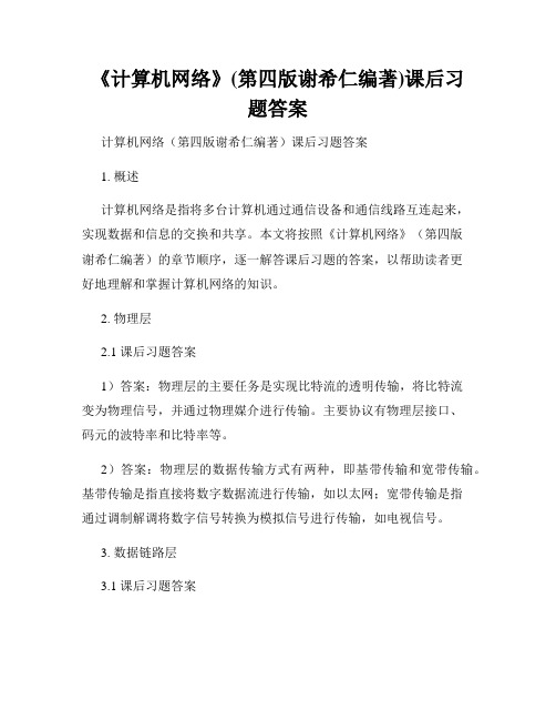 《计算机网络》(第四版谢希仁编著)课后习题答案