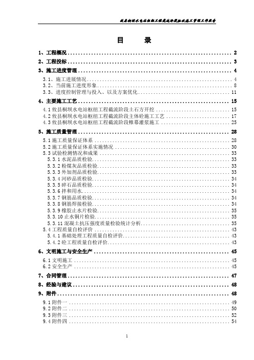 攸县桐坝水电站枢纽工程截流阶段验收施工管理工作报告资料